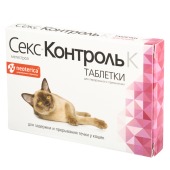 СЕКСКОНТРОЛЬ для кошек, 10 табл.