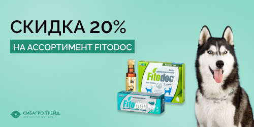 Скидка 20% на ассортимент FITODOC