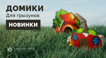 Новинки: домики для грызунов