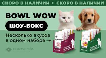 Скоро в наличии! BOWL WOW шоу-бокс - несколько вкусов в одном наборе
