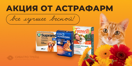 Акция от Астрафарм! Все лучшее весной