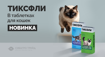 Новинка! Тиксфли в таблетках для кошек