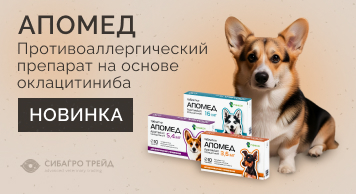 Новинка! Апомед - противоаллергический препарат на основе оклацитиниба