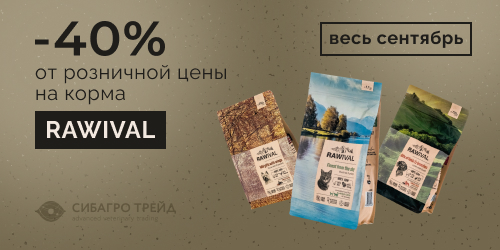 -40% от розничной цены на корма RAWIVAL весь сентябрь