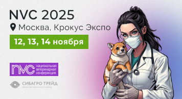 Приглашаем коллег на наш стенд в рамках Национальной ветеринарной конференции (NVC)