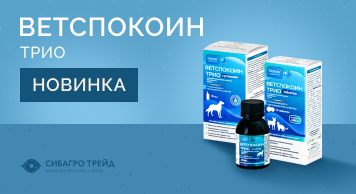 Новинка! Ветспокоин ТРИО