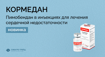Новинка! Кормедан - пимобендан в инъекциях для лечения сердечной недостаточности