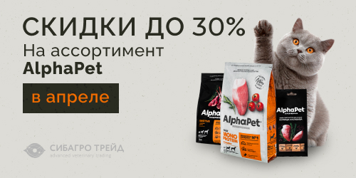 Скидки до 30% на ассортимент AlphaPet в апреле