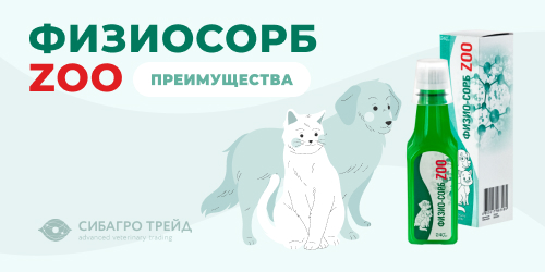 Преимущества Физио-Сорб Зоо