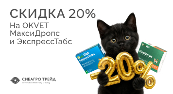 Скидка 20% на OKVET МаксиДропс и ЭкспрессТабс