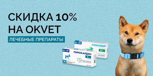 Скидка 10% на OKVET лечебные препараты
