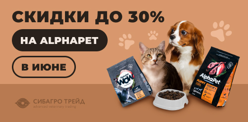 Скидки до 30% на ALPHAPET в июне