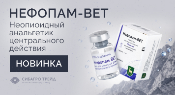 Новинка! Нефопам-вет - неопиоидный анальгетик центрального действия