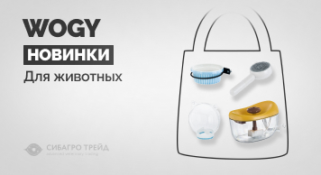 Новинки WOGY для животных   