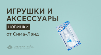 Новинки игрушек и аксессуаров от Сима-Лэнд