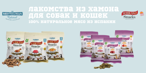 Мясные лакомства Serrano Snacks