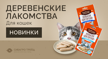 Деревенские лакомства: новинки для кошек