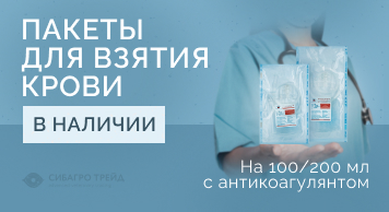 В наличии пакеты для взятия крови на 100/200 мл с антикоагулянтом
