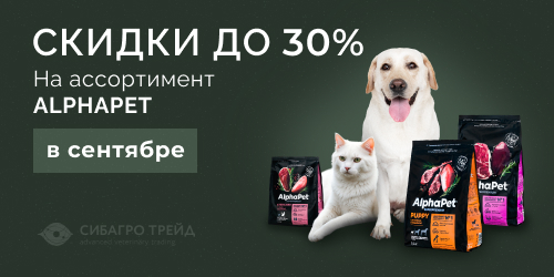 Скидки до 30% на ассортимент ALPHAPET в сентябре