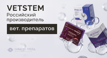 VETSTEM - российский производитель ветеринарных препаратов