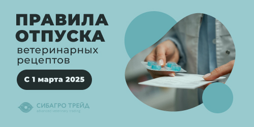 Правила отпуска ветеринарных рецептов