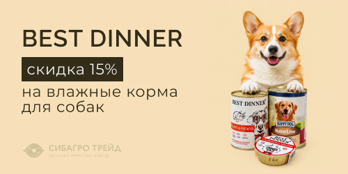 Скидка 15% на ассортимент Best Dinner