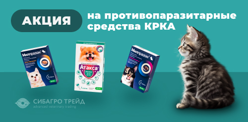 Акция на противопаразитарные средства КРКА