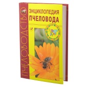 Книга ЭНЦИКЛОПЕДИЯ ПЧЕЛОВОДА. А.Н. Бурмистров, Н.И.Кривцов, В.И. Лебедев, О.К. Чупахина.