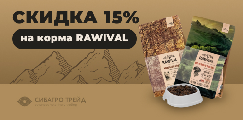 -15% на корма RAWIVAL