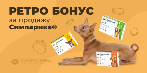 Ретро бонус за продажу Симпарика®