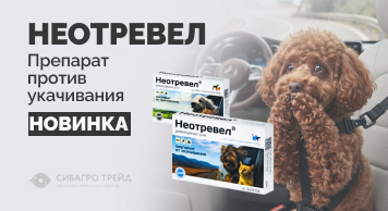 Новинка! Неотревел - препарат против укачивания