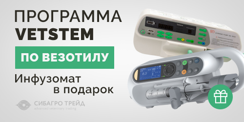 Программа VETSTEM по Везотилу. Инфузомат для клиники в подарок за закупку