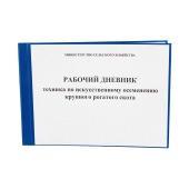 Журнал Плем 10 МОЛ искусств.осемен.