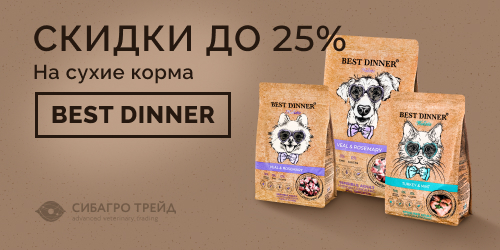 Скидки до -25% на сухие корма Best Dinner в феврале