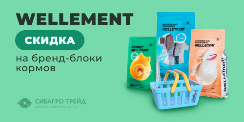 Скидка на бренд-блоки кормов WELLEMENT