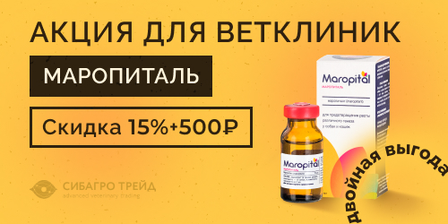 Акция для ветклиник! Маропиталь - двойная выгода: Скидка 15% + 500 руб.