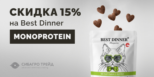Скидка 15% на Best Dinner Монопротеин