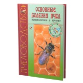 Книга ОСНОВНЫЕ БОЛЕЗНИ ПЧЁЛ. ПРОФИЛАКТИКА И ЛЕЧЕНИЕ. Н.И. Кривцов, В.И. Лебедев, О.К. Чупахина, В.И. Чупахина.