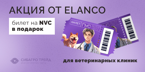 Акция от ELANCO для ветеринарных клиник. Билет на NVC в подарок