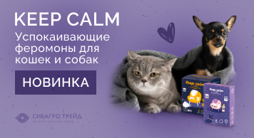 Новинка! Линейка KEEP CALM успокаивающие феромоны для кошек
