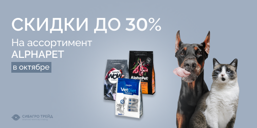 Скидки до 30% на ассортимент ALPHAPET в октябре
