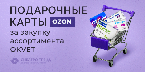 Акция от АВЗ! Подарочные карты на OZON за закупку ассортимента OKVET