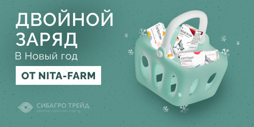 Акция! «Двойной заряд в Новый год» от NITA-FARM