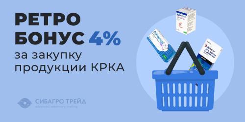 Ретро бонус 4% за закупку продукции КРКА