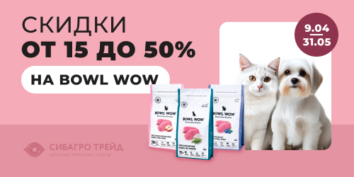 Скидки от 15 до 50% на BOWL WOW в апреле