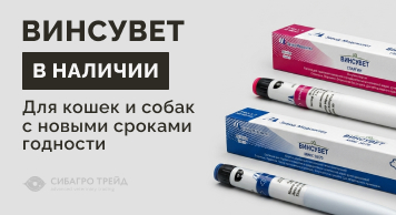 В наличии Винсувет для кошек и собак с новыми сроками годности!
