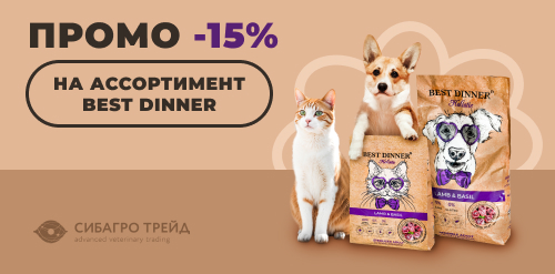 ПРОМО -15% на ассортимент Best Dinner