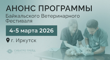 Анонс программы Байкальского Ветеринарного Фестиваля 4-5 марта 2026 года в г. Иркутск