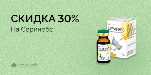 Скидка 30 % на Серинебс (маропитант)