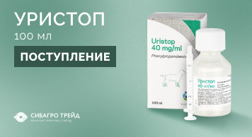 Поступление! Уристоп 100 мл